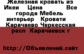 Железная кровать из Икеи. › Цена ­ 2 500 - Все города Мебель, интерьер » Кровати   . Карачаево-Черкесская респ.,Карачаевск г.